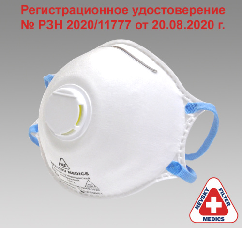 Респиратор NF9120V с клапаном, MEDICS, FFP2